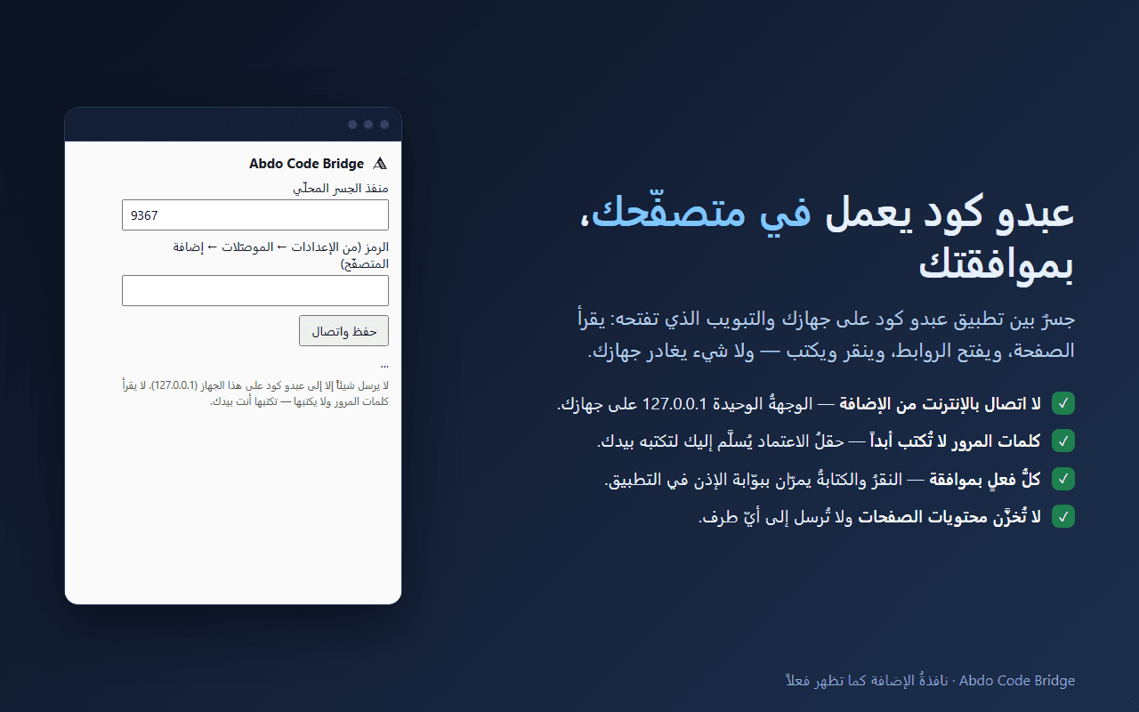 نافذة إضافة Abdo Code Bridge كما تظهر فعلاً: منفذ الجسر المحلي وحقل الرمز وزرّ «حفظ واتصال»