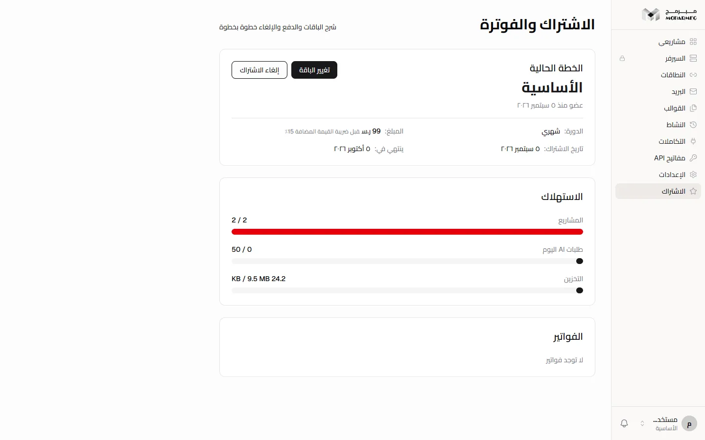 صفحة «الاشتراك والفوترة»: بطاقة «الخطة الحالية» وأشرطة «الاستهلاك» وجدول «الفواتير»