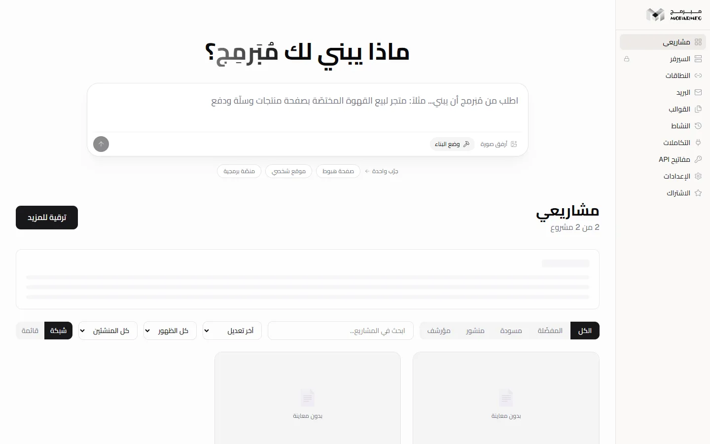 The «مشاريعي» (My projects) dashboard after first sign-in, with the onboarding wizard open on its welcome screen