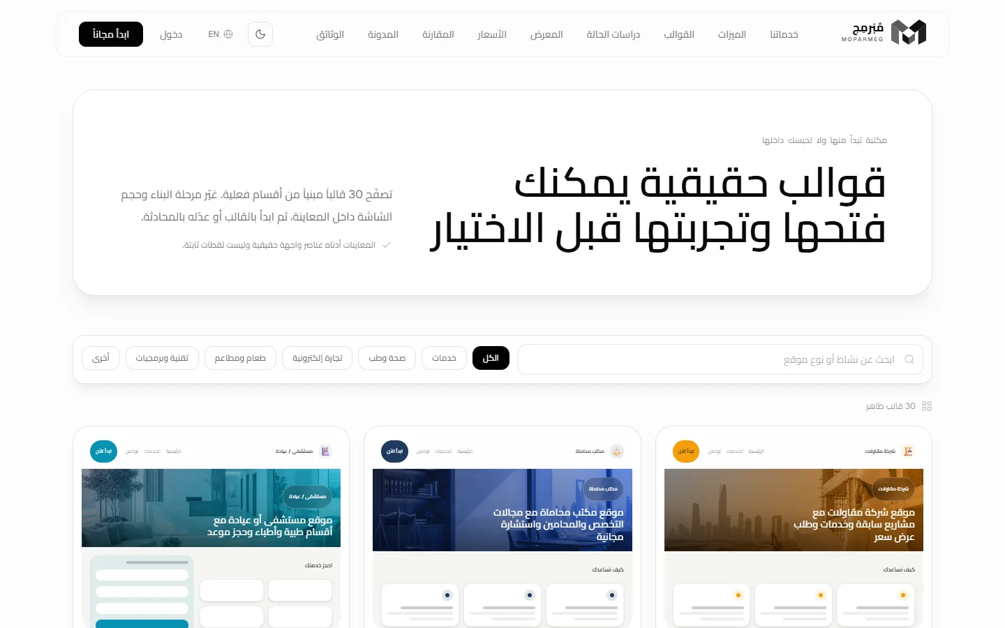 صفحة القوالب العامة: بطاقات قوالب المجالات مع خانة «ابحث عن نشاط أو نوع موقع» ونافذة معاينة مفتوحة على «مرحلة البناء»