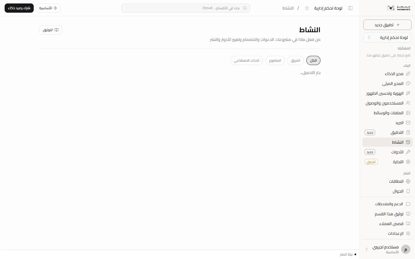 قسم «النشاط» بقائمة أحداث المشروع وأزرار التصفية
