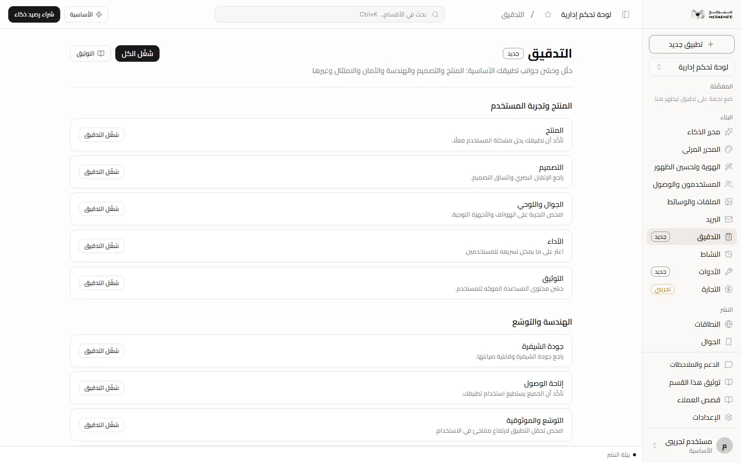 The «التدقيق» (Audit) section with audit cards in groups, scores and the Run all button