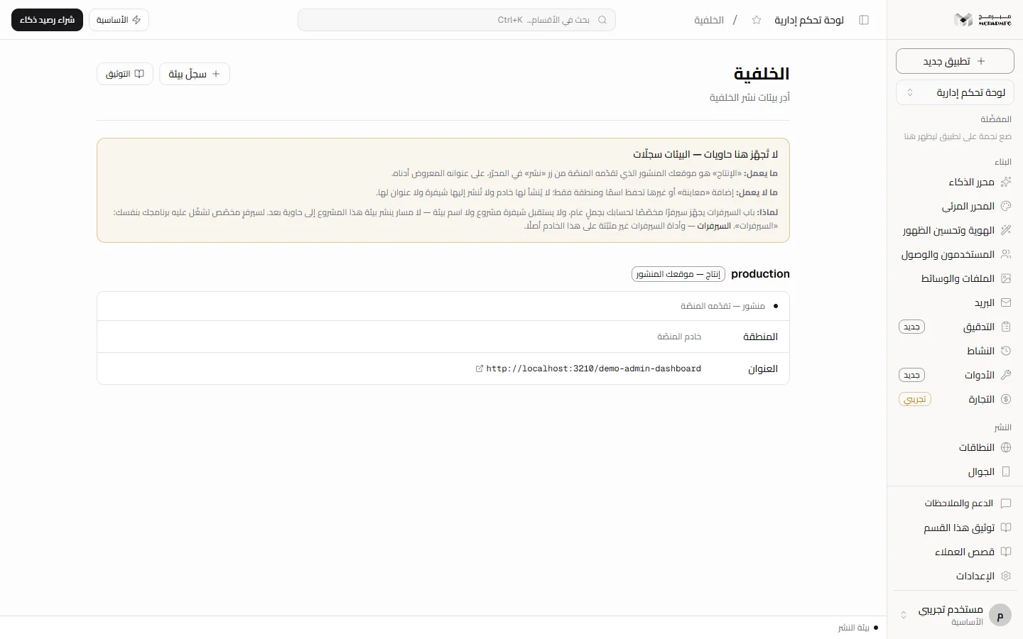 Backend section: records notice, production environment card and new environment form