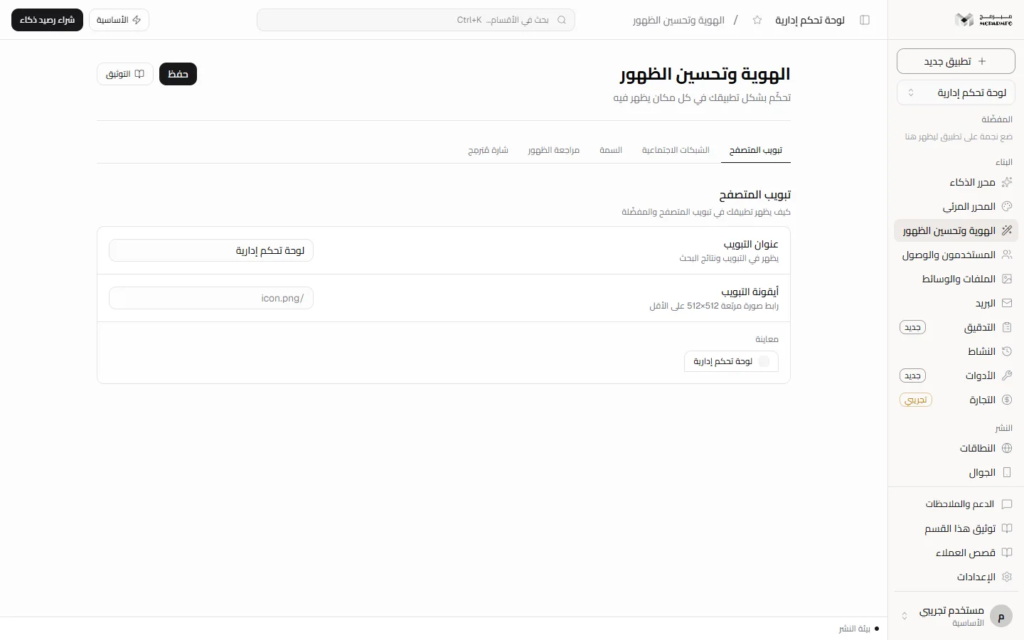 قسم «الهوية وتحسين الظهور» بتبويباته الخمسة وزر «حفظ»