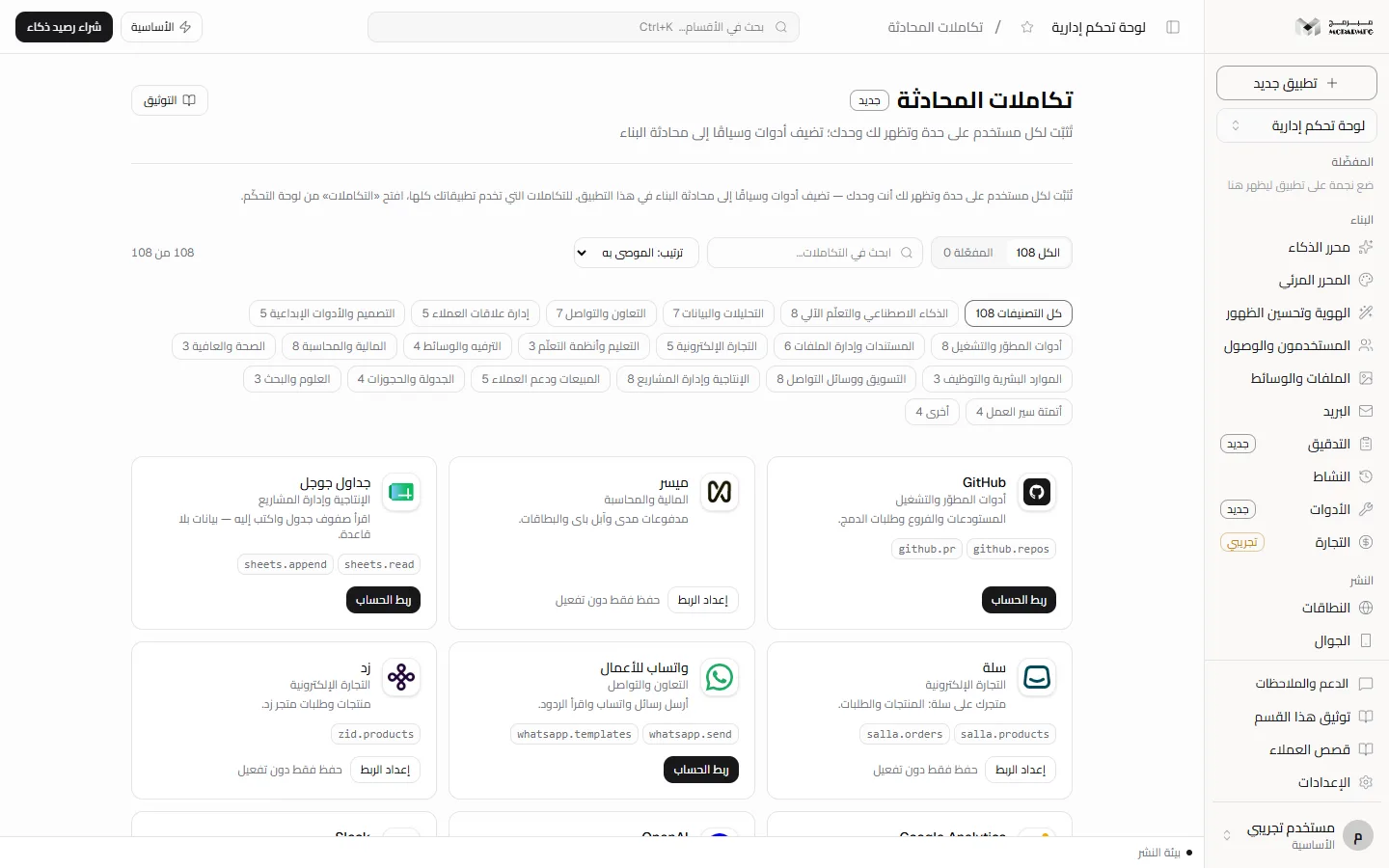 كتالوج تكاملات المحادثة: البحث ورقائق التصنيفات وبطاقات التكاملات بحالاتها