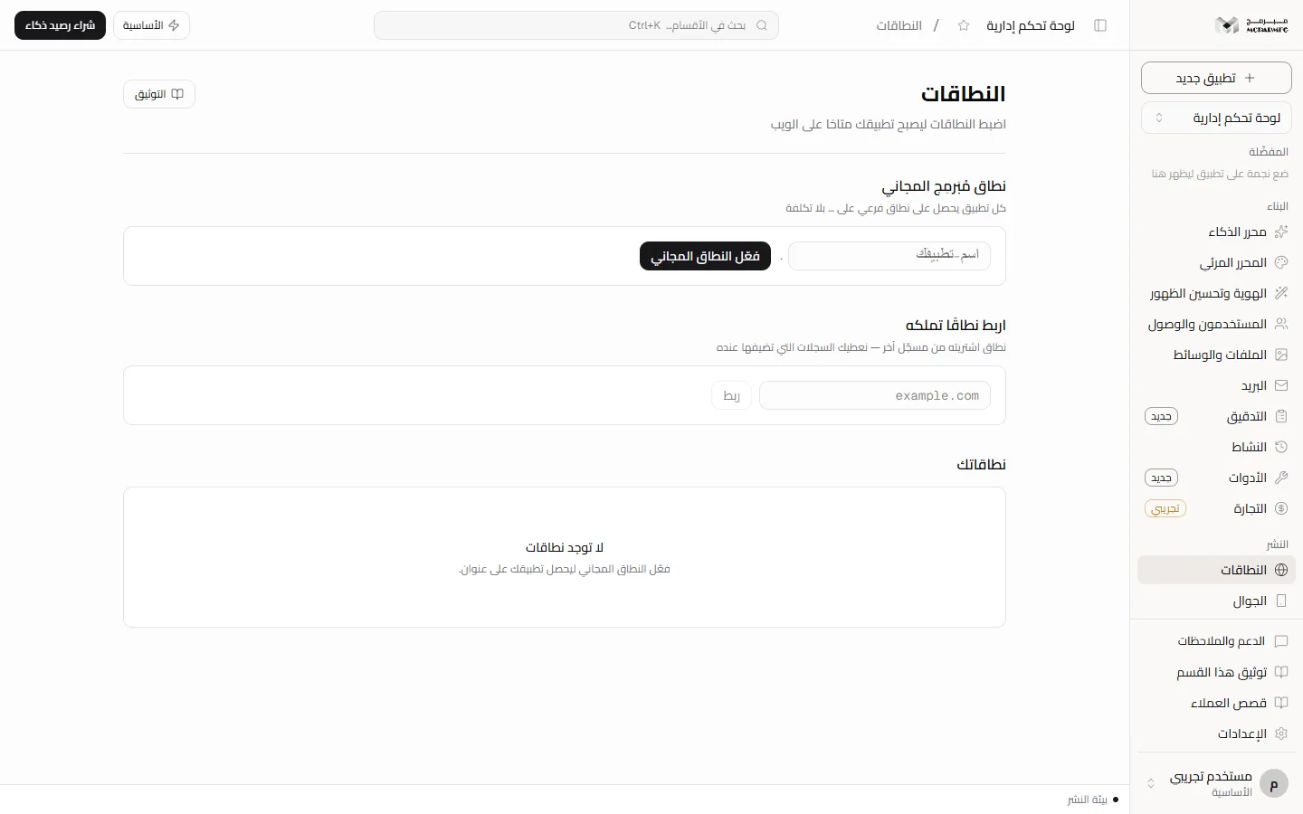 قسم النطاقات: نطاق مُبَرمِج المجاني ولوحة ربط نطاق تملكه وجدول السجلات