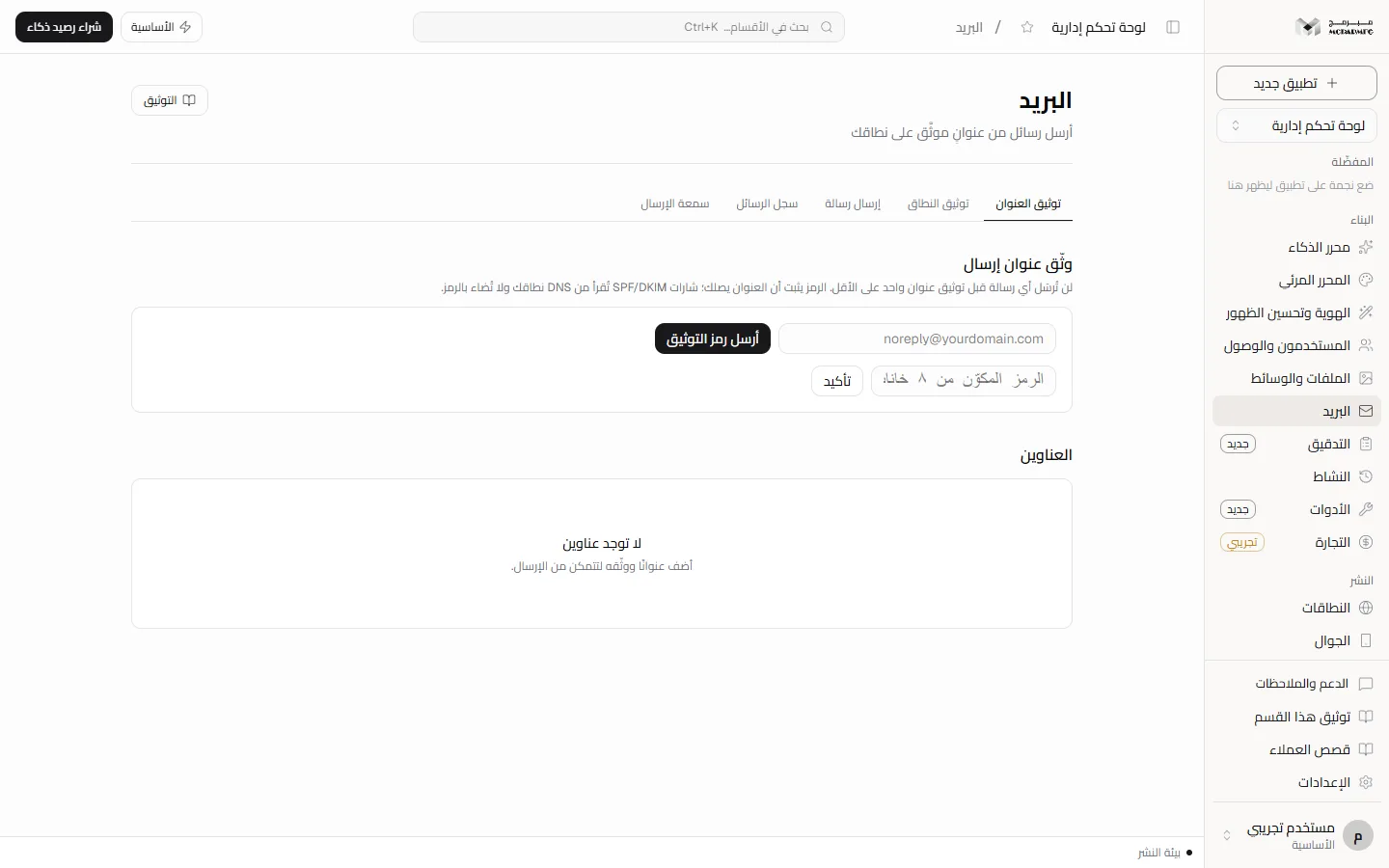 قسم البريد: تبويبات توثيق العنوان وتوثيق النطاق والإرسال وسجل الرسائل وسمعة الإرسال