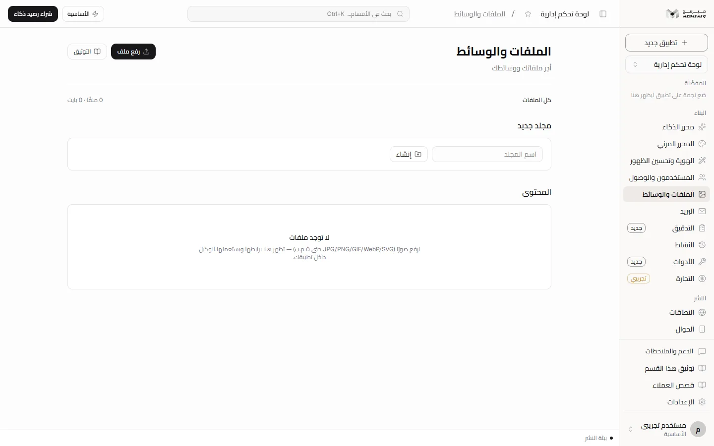The «الملفات والوسائط» (Files and media) section with the upload button, new folder panel and image grid