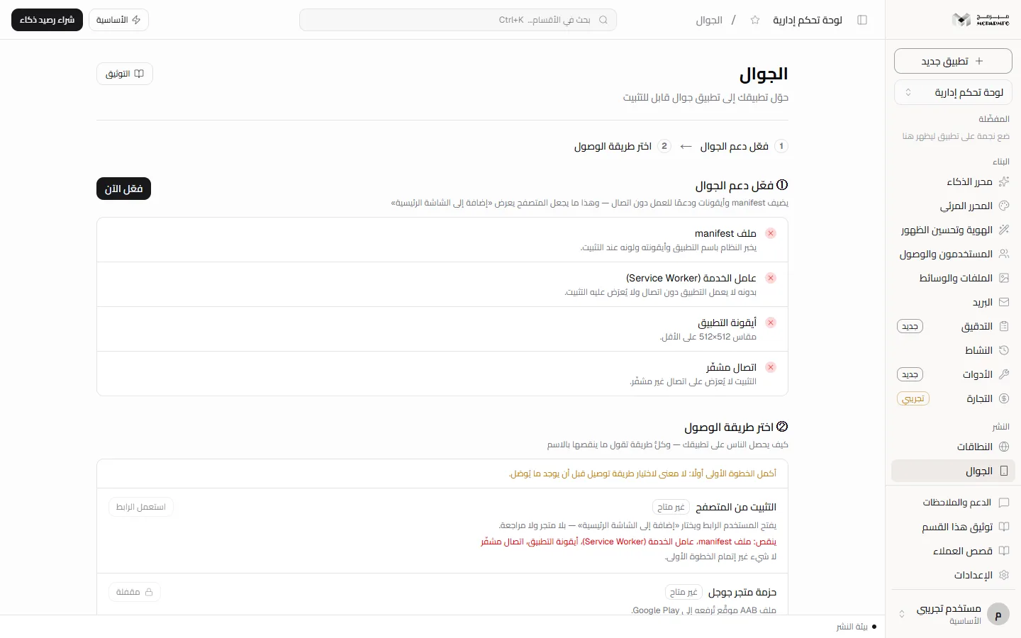 قسم «الجوال» بخطوتي «فعّل دعم الجوال» و«اختر طريقة الوصول» ورمز التثبيت