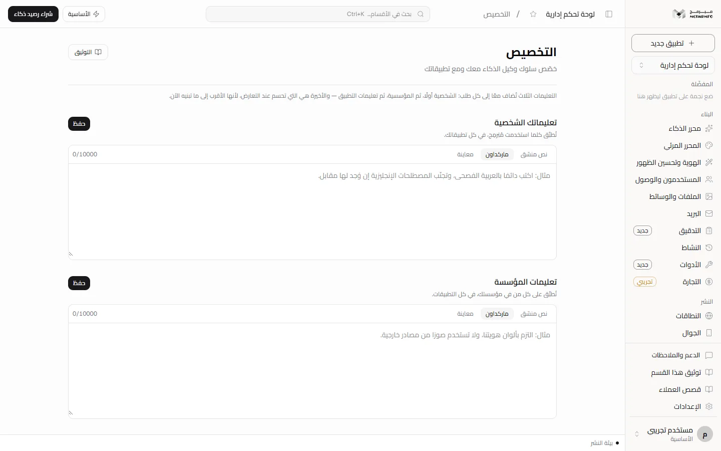 صفحة التخصيص: صناديق التعليمات الشخصية والمؤسسية والتطبيقية مع زرّ حفظ لكلٍّ منها