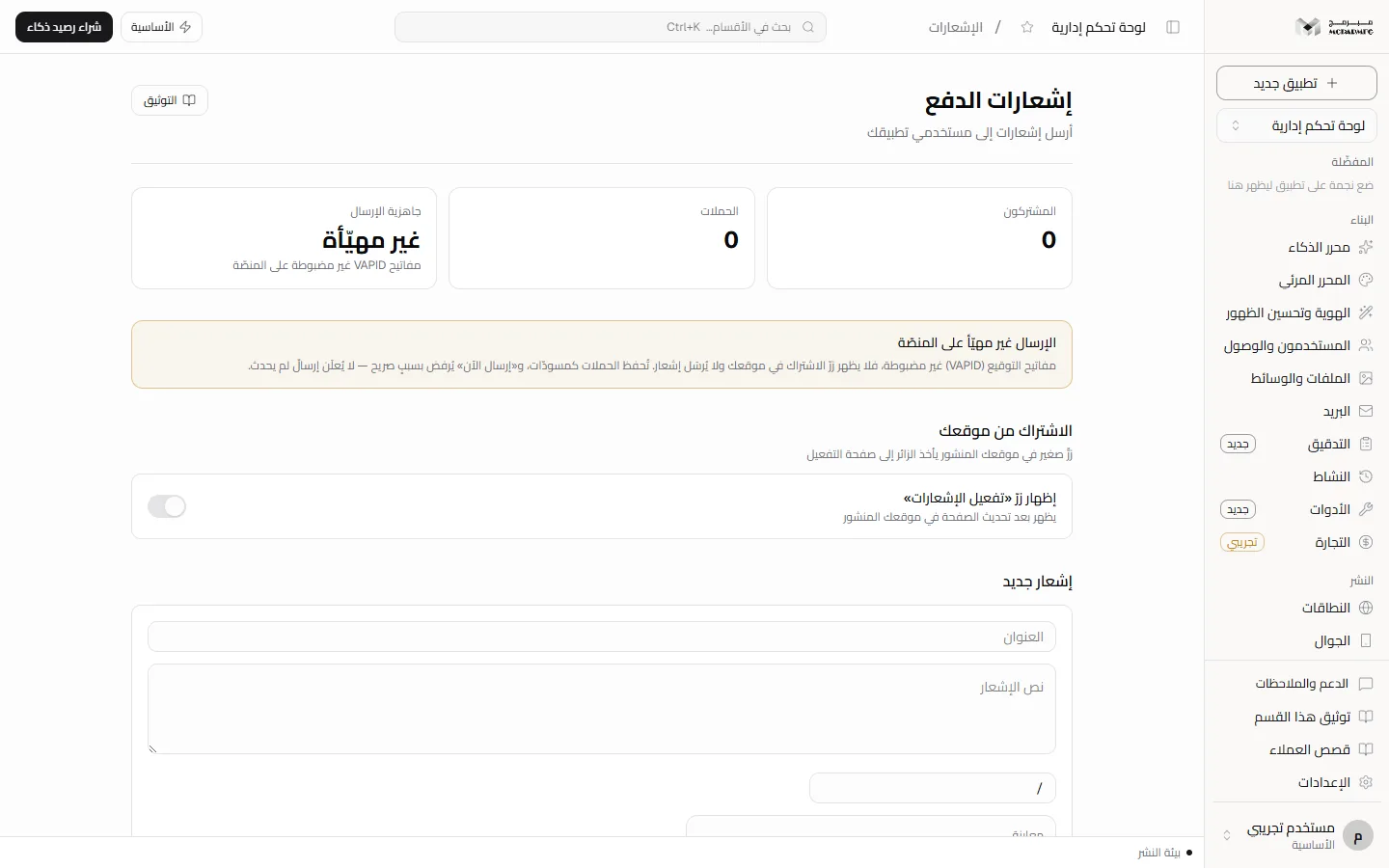 قسم الإشعارات مع عدادات المشتركين والحملات وجاهزية الإرسال