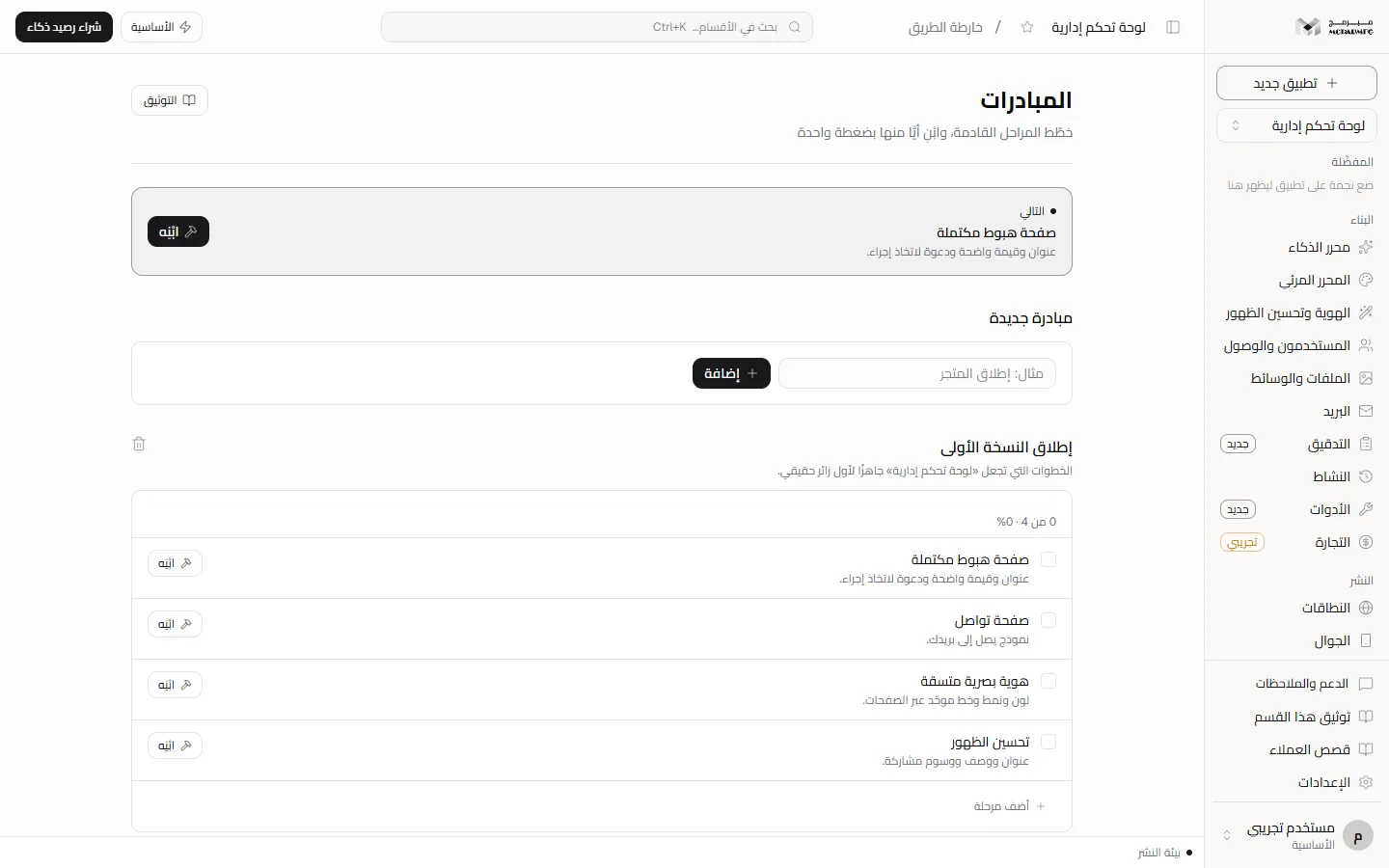 صفحة المبادرات: بطاقة التالي ولوحات المبادرات بمراحلها وأشرطة التقدّم