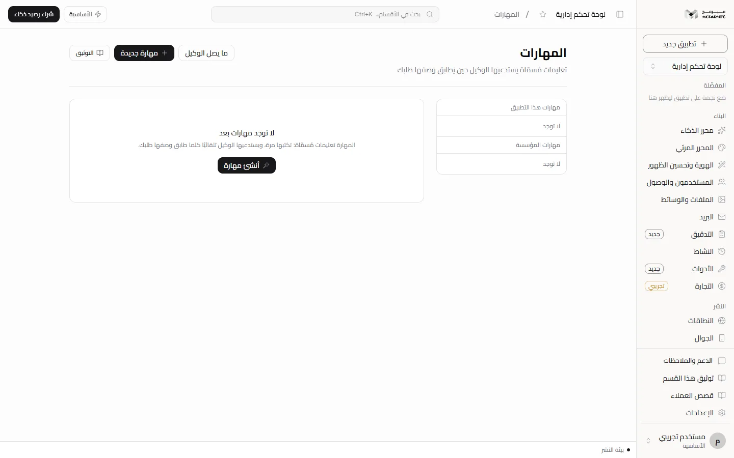 صفحة المهارات: قائمتا مهارات التطبيق والمؤسسة ومحرّر مهارة بتبويبات التنسيق والمرفقات