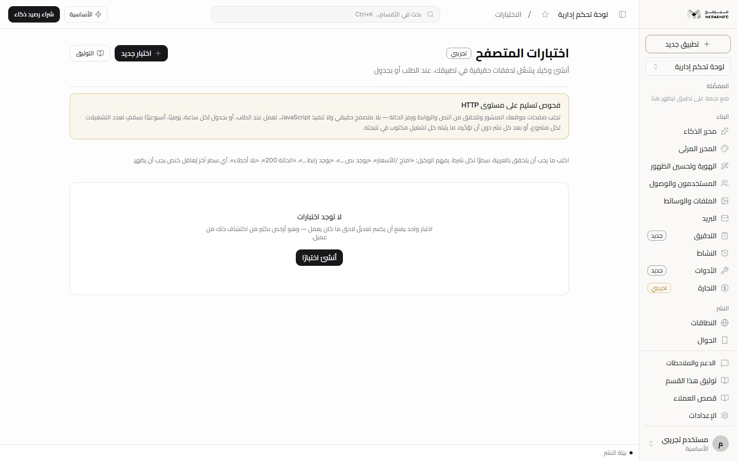 قسم الاختبارات في مساحة العمل مع قائمة الاختبارات وزر «اختبار جديد»