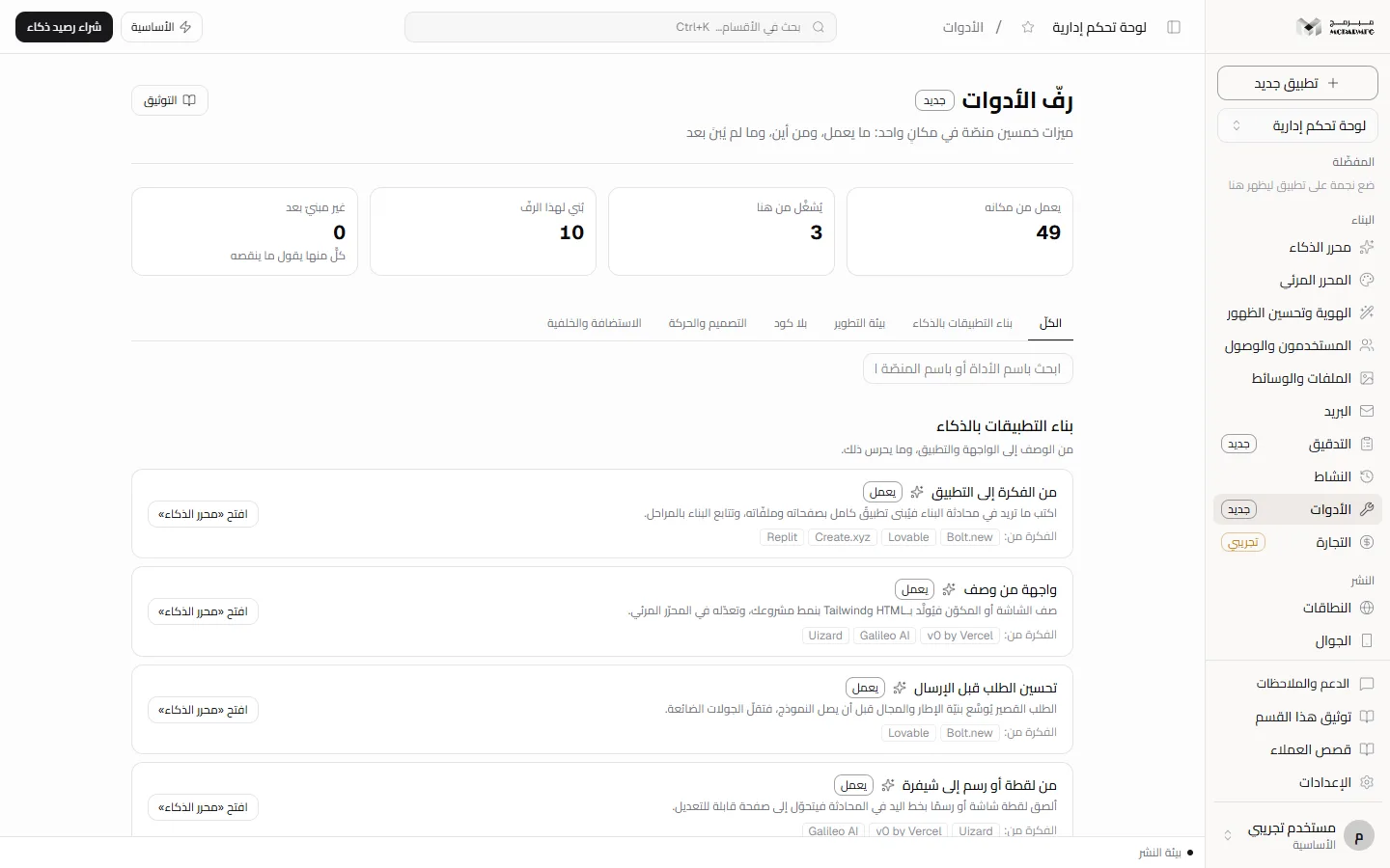 رفّ الأدوات: العدّادات الأربعة، تبويبات المجموعات، البحث، وبطاقات الأدوات