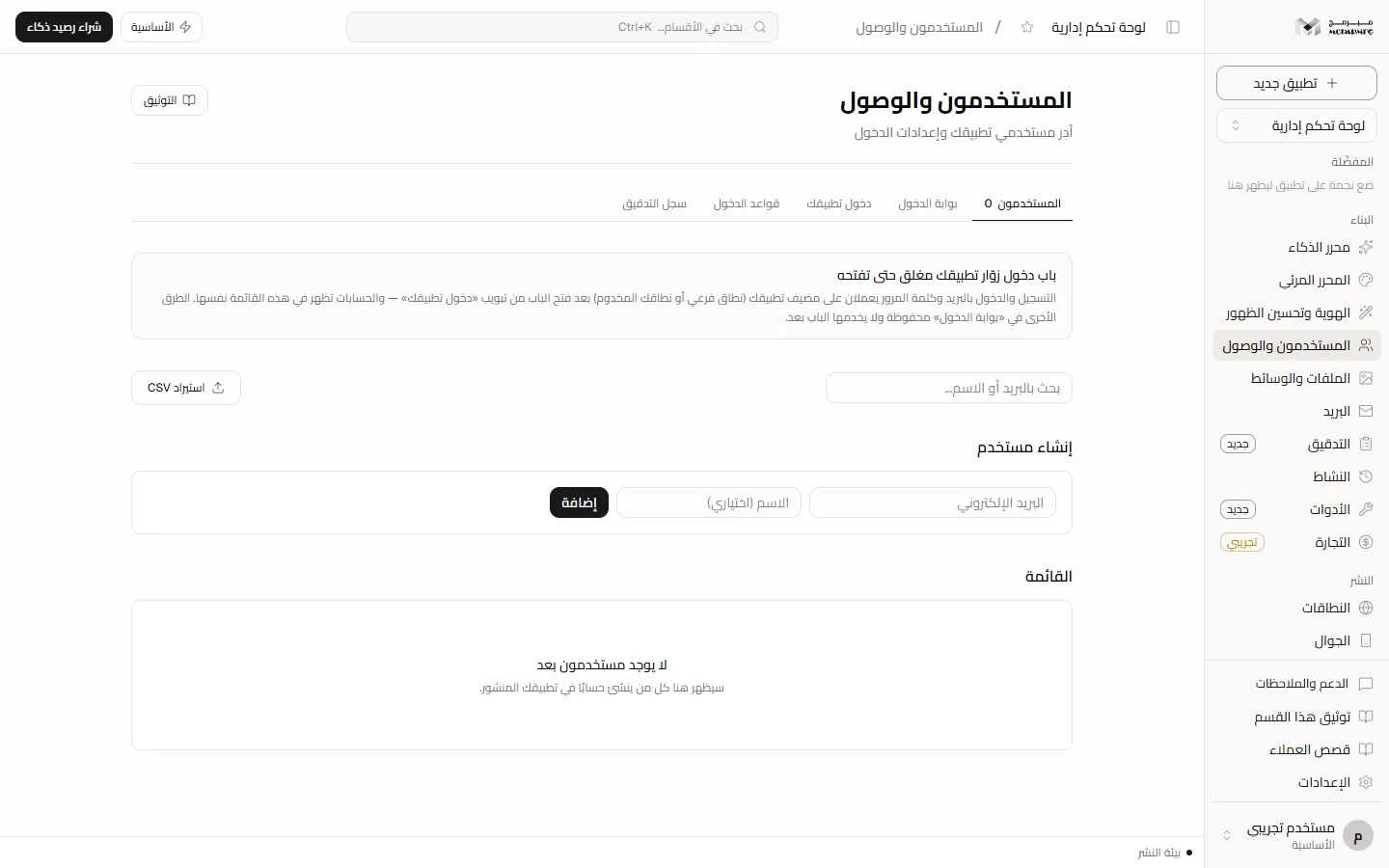 قسم «المستخدمون والوصول» بتبويباته الخمسة وتنبيه «باب دخول زوّار تطبيقك مغلق حتى تفتحه»