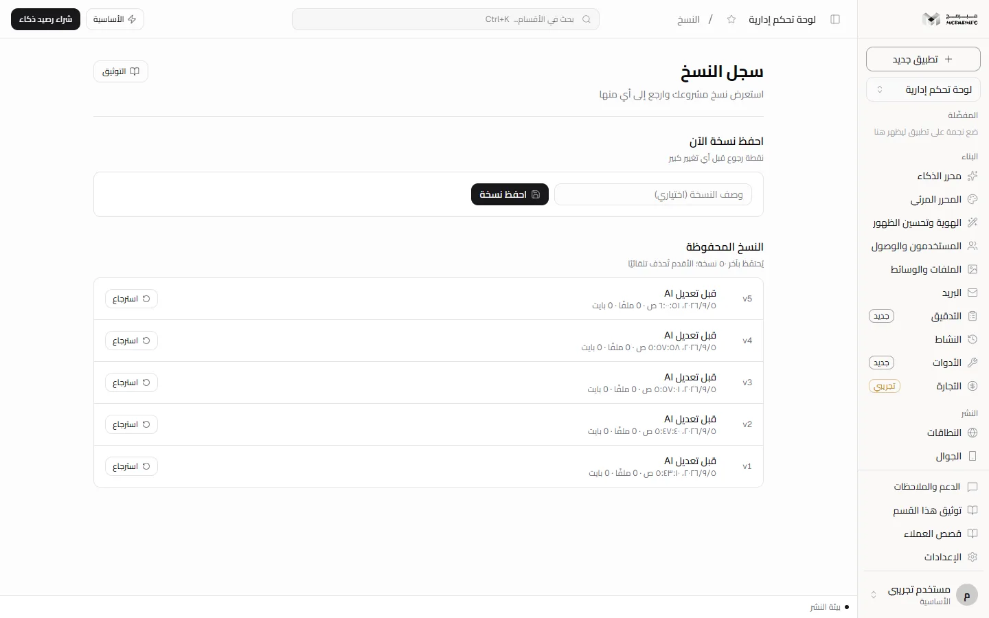 The «سجل النسخ» (Version history) page with the «احفظ نسخة الآن» (Save a version now) panel and the saved versions list